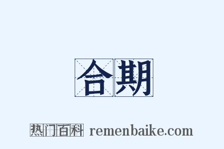 合期是什么意思的图片